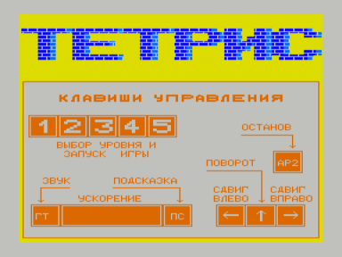 Скриншот: Тетрис (Криста-2)