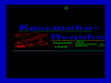 Скриншот: Крестики-нолики (Криста-2)