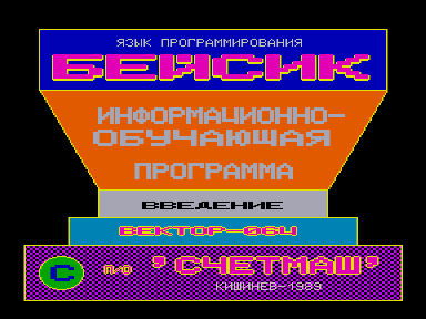 Скриншот: Самоучитель Бейсика