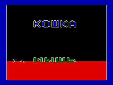 Скриншот: Кошка Мышь