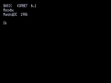Скриншот: BASIC КОРВЕТ в.1 МикроДОС