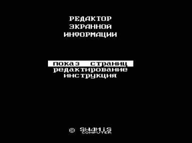 Скриншот: Редактор экранной информации