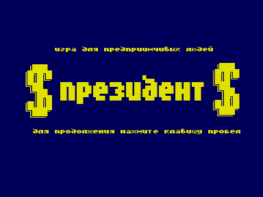 Скриншот: Президент