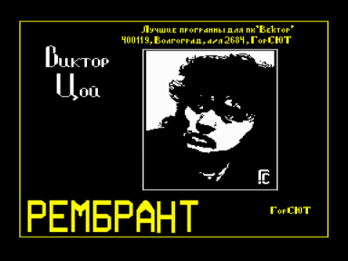 Скриншот: Графический редактор «Рембрандт»