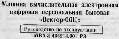 Скриншот: РЭ «Вектор-06ц» (Астрахань, с дополнениями)