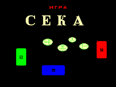 Скриншот: Сека