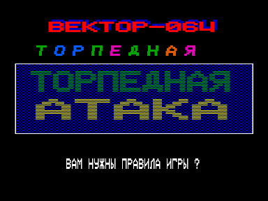 Скриншот: Торпедная атака