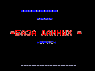 Скриншот: База данных «ЭРИС»