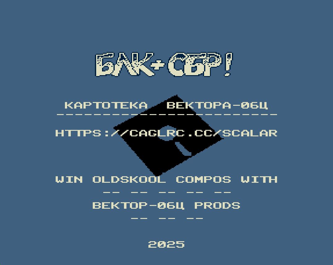 Скриншот: БЛК+СБР!