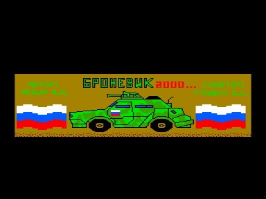 Скриншот: Броневик-2000