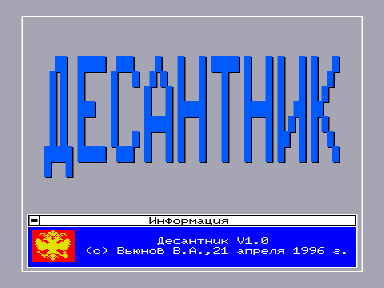 Скриншот: Десантник
