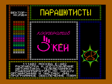 Скриншот: Парашютисты