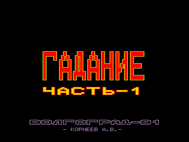 Скриншот: Гадание