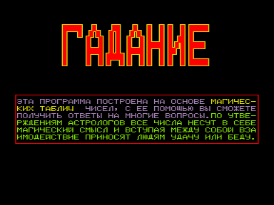 Скриншот: Гадание
