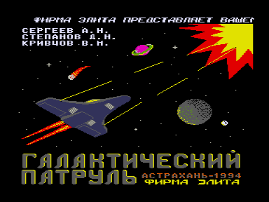 Скриншот: Галактический патруль