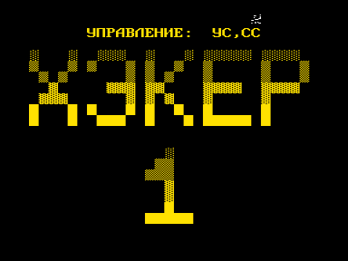 Скриншот: Хэкер