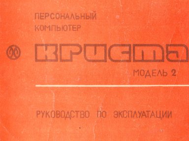 Скриншот: Руководство к «Криста-2»