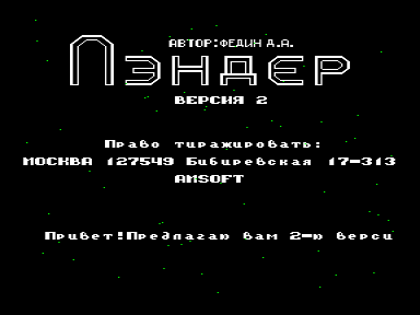 Скриншот: Лэндер