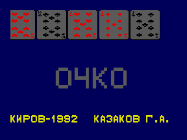 Скриншот: Очко