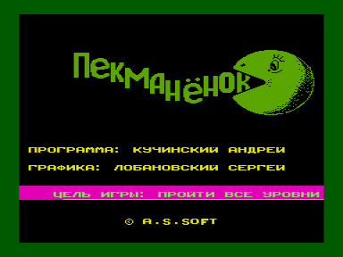 Скриншот: Пекманёнок