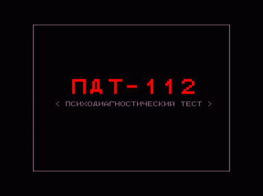 Скриншот: Психодиагностический тест ПДТ-112