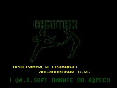 Скриншот: Саботаж