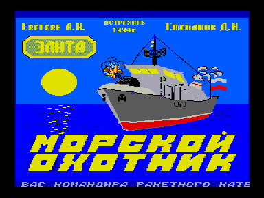 Скриншот: Морской охотник 1