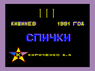 Скриншот: Спички