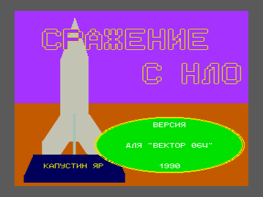 Скриншот: Сражение с НЛО