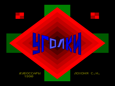 Скриншот: Уголки